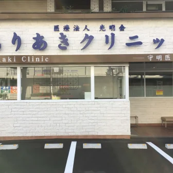 医療法人光明会　もりあきクリニック